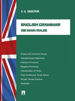 English grammar: 100 main rules - Елена Анатольевна Васильева 