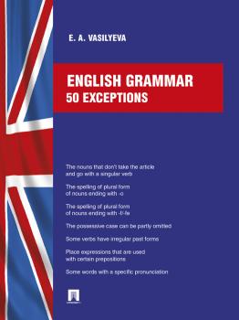 English grammar: 50 exceptions - Елена Анатольевна Васильева 