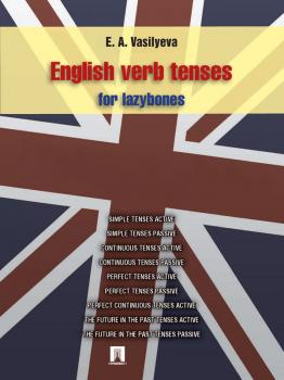 English verb tenses for lazybones - Елена Анатольевна Васильева 