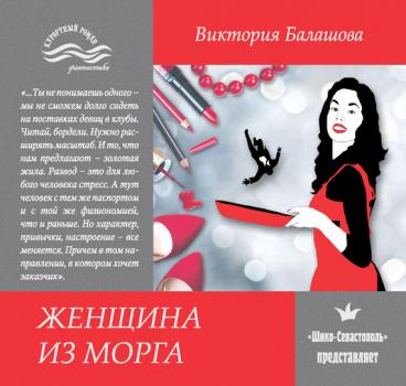Женщина из морга - Виктория Балашова 