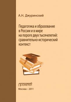 Педагогика и образование в России и в мире на пороге двух тысячелетий: сравнительно-исторический контекст - А. Н. Джуринский 