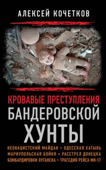 Кровавые преступления бандеровской хунты - Алексей Кочетков Библиотека антимайдана