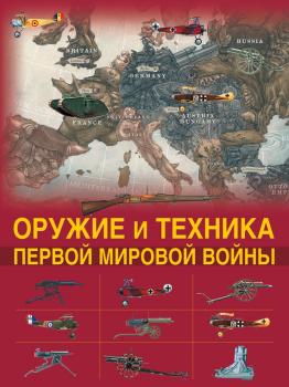 Оружие и техника Первой мировой войны - Дмитрий Брусилов Легендарное оружие в мировой истории