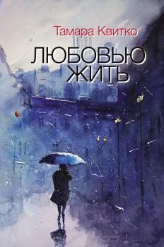 Любовью жить (сборник) - Тамара Квитко 
