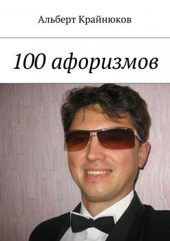 100 афоризмов - Альберт Крайнюков 