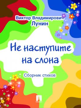 Не наступите на слона (сборник стихов) - Виктор Владимирович Лунин 