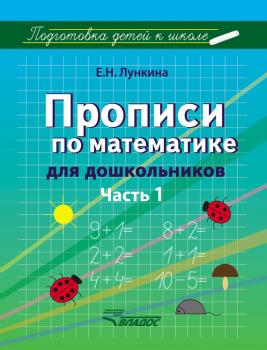 Прописи по математике для дошкольников. Часть 1 - Е. Н. Лункина Подготовка детей к школе
