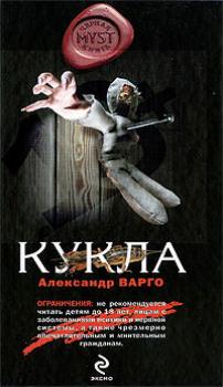 Кукла - Александр Варго MYST. Черная книга 18+