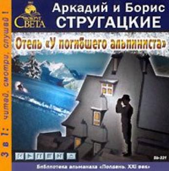 Отель «У погибшего альпиниста» - Аркадий и Борис Стругацкие 