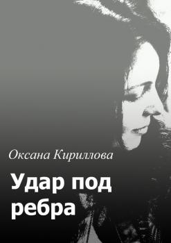 Удар под ребра - Оксана Кириллова 