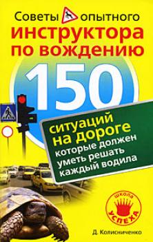 150 ситуаций на дороге, которые должен уметь решать каждый водила - Денис Колесниченко 