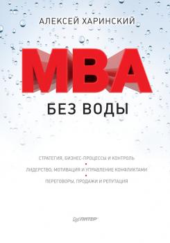 MBA без воды - Алексей Харинский Практика лучших бизнес-тренеров России