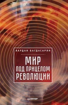 Мир под прицелом революции - В. Э. Багдасарян Новая политика (Питер)