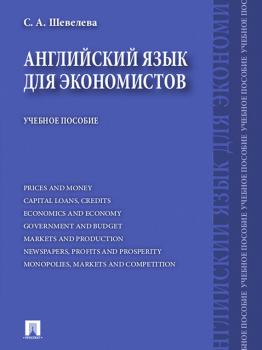 Английский язык для экономистов - Светлана Александровна Шевелева 