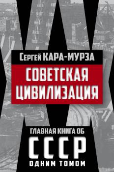 Советская цивилизация - Сергей Кара-Мурза 