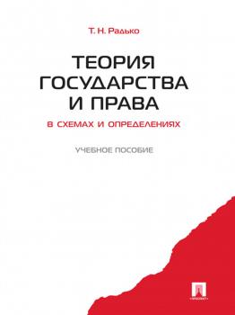 Теория государства и права в схемах и определениях - Тимофей Николаевич Радько 