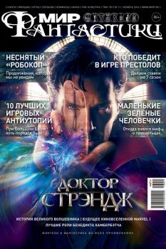 Журнал Мир фантастики – ноябрь 2016 - mirf.ru 