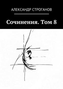 Сочинения. Том 8 - Александр Строганов 