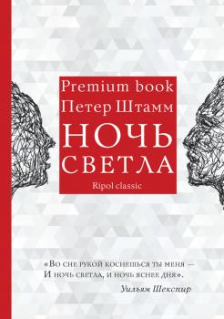 Ночь светла - Петер Штамм Premium book