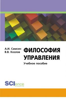 Философия управления - Виктор Козлов 