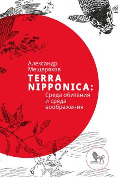 Terra Nipponica: Среда обитания и среда воображения - Александр Мещеряков 