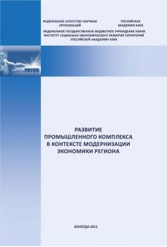 Развитие промышленного комплекса в контексте модернизации экономики региона - Е. А. Мазилов 