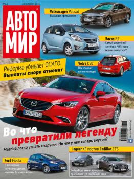 АвтоМир №43/2016 - ИД «Бурда» Журнал «АвтоМир» 2016