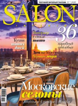 SALON-interior №11/2016 - ИД «Бурда» Журнал SALON-interior 2016
