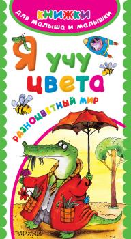 Я учу цвета. Разноцветный мир - Е. А. Гайдель Книжки для малыша и малышки