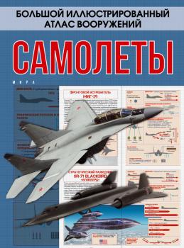 Самолеты мира - Андрей Мерников Большой иллюстрированный атлас вооружений