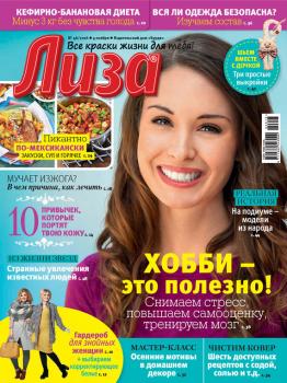 Журнал «Лиза» №46/2016 - ИД «Бурда» Журнал «Лиза» 2016