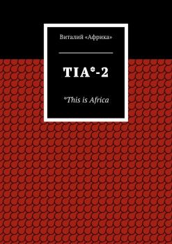 TIA*-2. *This is Africa - Виталий «Африка» 