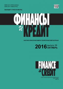 Финансы и Кредит № 39 (711) 2016 - Отсутствует Журнал «Финансы и Кредит» 2016