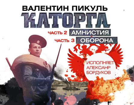 Каторга (часть 2 и часть 3) - Валентин Пикуль Русско-японская война – Дальний Восток