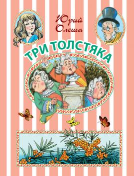 Три Толстяка: сказочная повесть - Юрий Олеша Иллюстрированное чтение (АСТ)