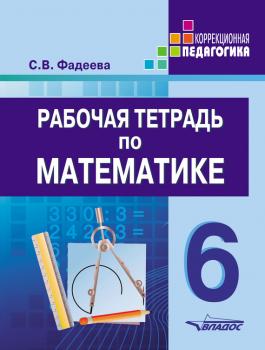 Рабочая тетрадь по математике. 6 класс - С. В. Фадеева Коррекционная педагогика (Владос)