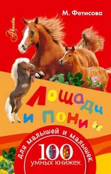 Лошади и пони - Мария Фетисова 100 умных книжек для малышей и малышек