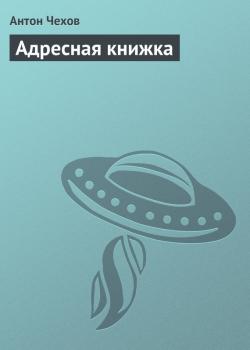 Адресная книжка - Антон Чехов 