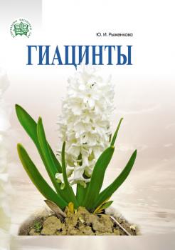 Гиацинты - Юлия Рыженкова Центральный ботанический сад