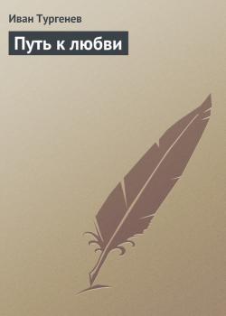 Путь к любви - Иван Тургенев 
