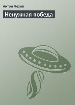 Ненужная победа - Антон Чехов 