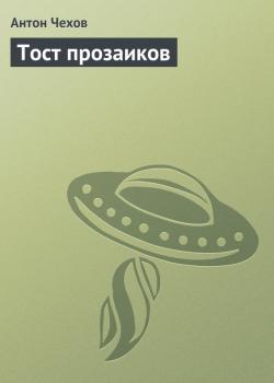 Тост прозаиков - Антон Чехов 