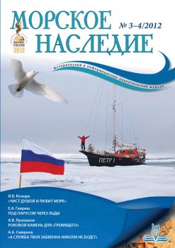 Морское наследие №3-4/2012 - Отсутствует Журнал «Морское наследие»