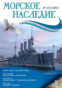 Морское наследие №1/2013 - Отсутствует Журнал «Морское наследие»