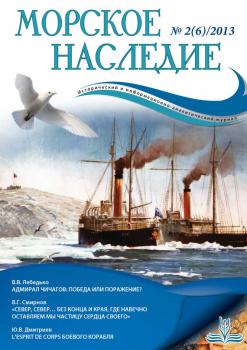 Морское наследие №2/2013 - Отсутствует Журнал «Морское наследие»