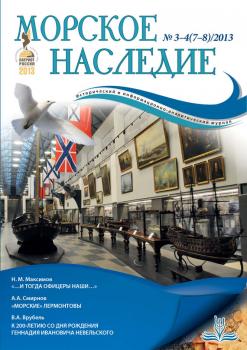 Морское наследие №3-4/2013 - Отсутствует Журнал «Морское наследие»