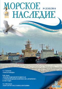 Морское наследие №2/2014 - Отсутствует Журнал «Морское наследие»
