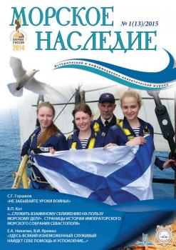 Морское наследие №1/2015 - Отсутствует Журнал «Морское наследие»