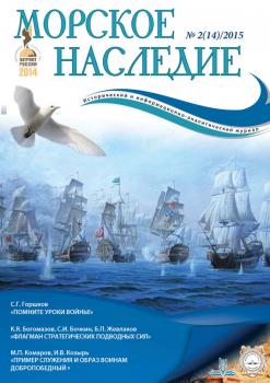Морское наследие №2/2015 - Отсутствует Журнал «Морское наследие»