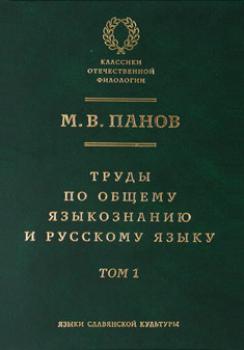 Труды по общему языкознанию и русскому языку. Т. 1 - М. В. Панов 